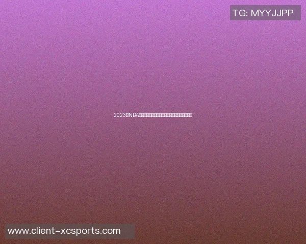 2023年NBA篮球队最新排名分析及中国球迷关注的球队动态